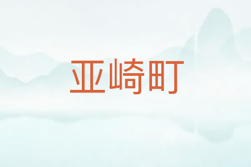 亚崎町
