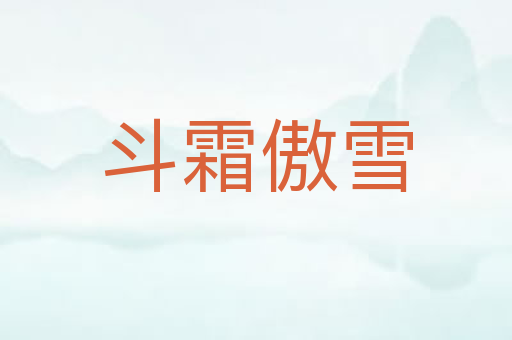 斗霜傲雪