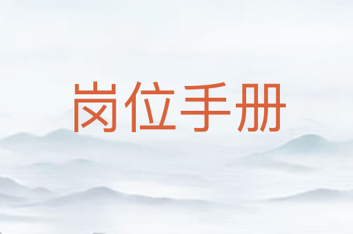 岗位手册