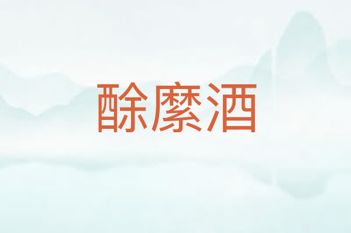 酴縻酒