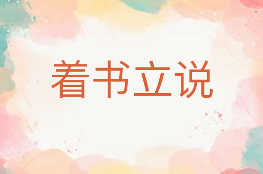 着书立说