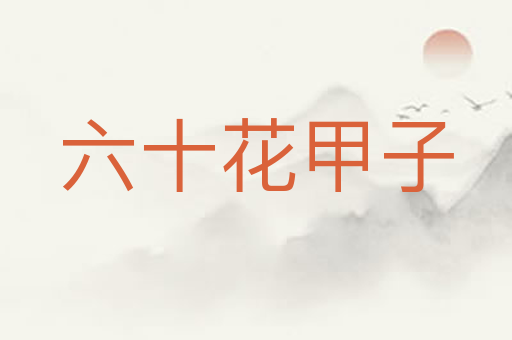 六十花甲子