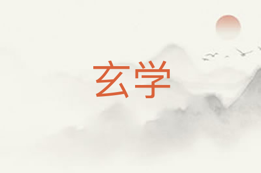玄学
