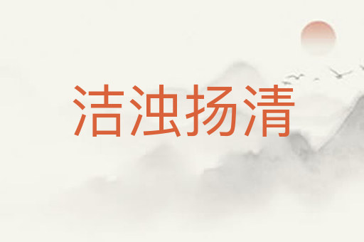 洁浊扬清