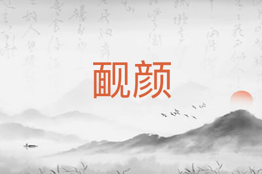 䩄颜