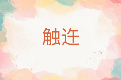 触迕
