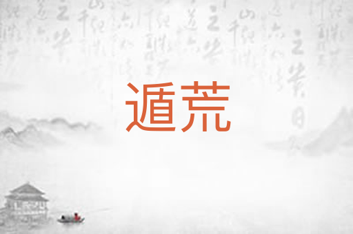 遁荒