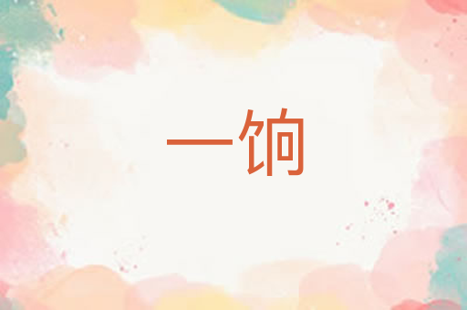 一饷