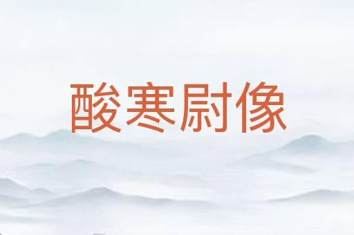 酸寒尉像