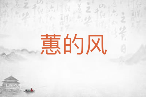 蕙的风