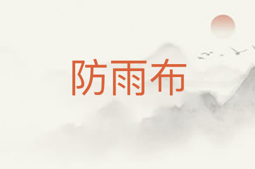 防雨布