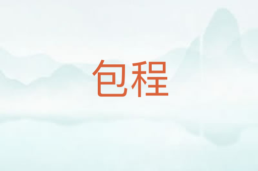 包程
