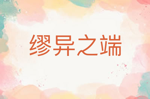 缪异之端
