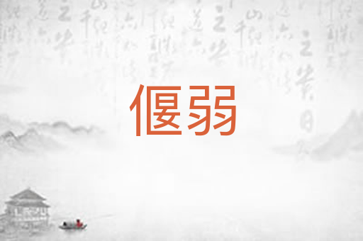 偃弱