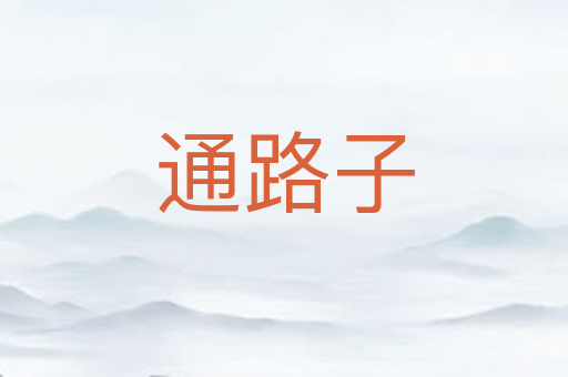 通路子