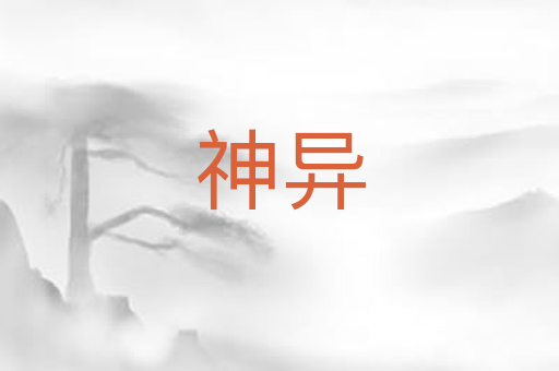 神异