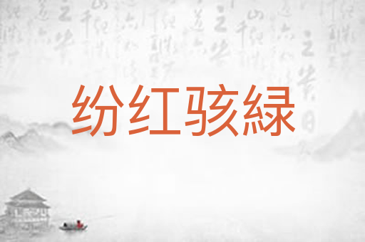 纷红骇緑