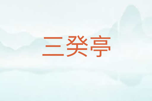 三癸亭
