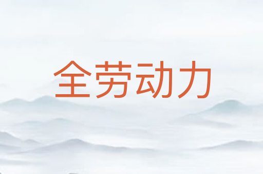 全劳动力