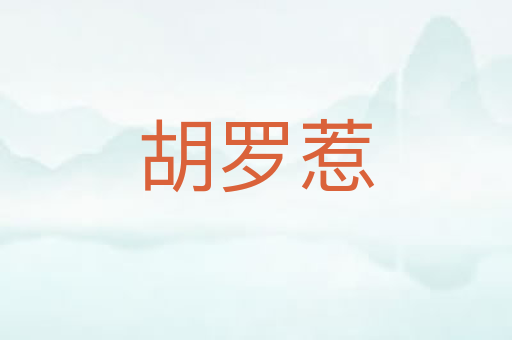 胡罗惹