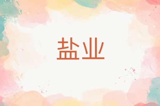 盐业