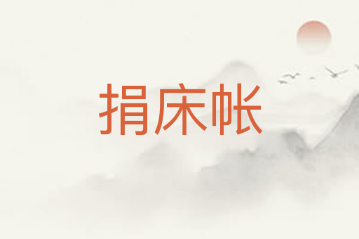 捐床帐