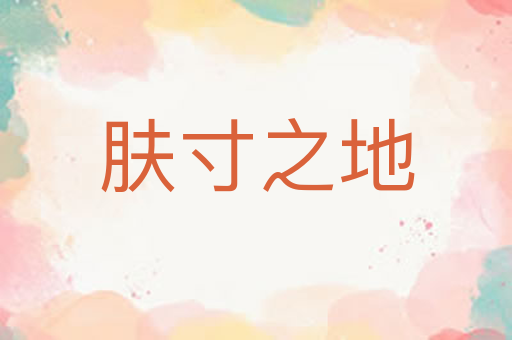 肤寸之地