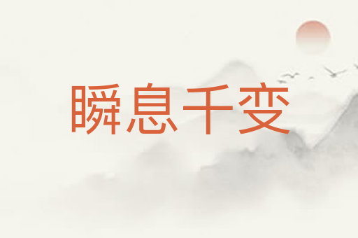 瞬息千变