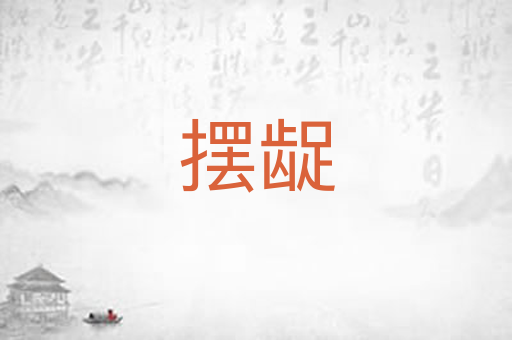 摆龊
