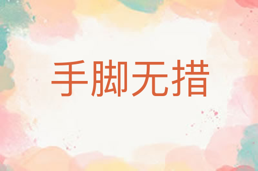 手脚无措