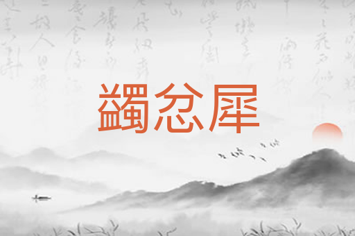 蠲忿犀