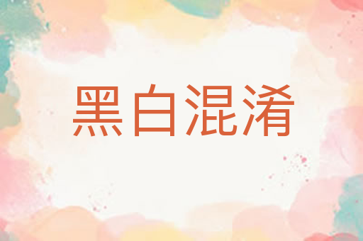 黑白混淆