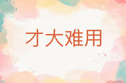 才大难用