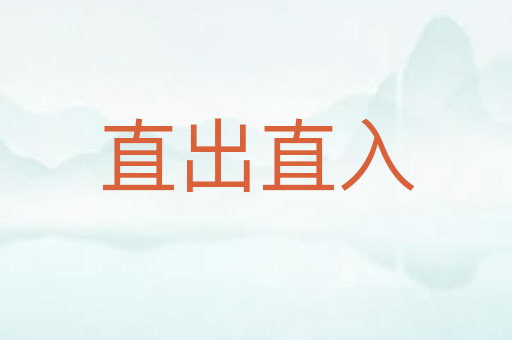 直出直入