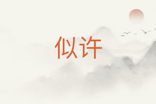 似许
