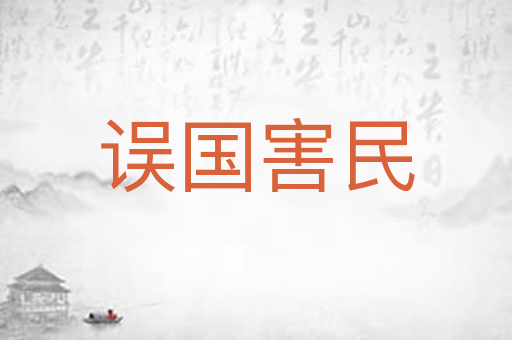 误国害民