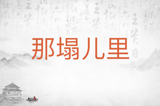 那塌儿里