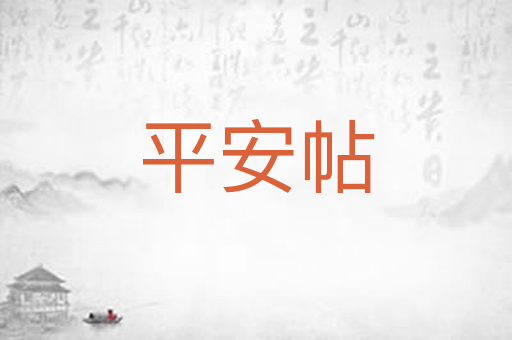 平安帖