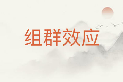 组群效应