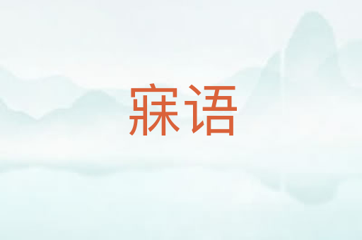 寐语