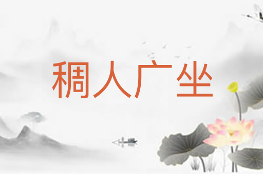 稠人广坐