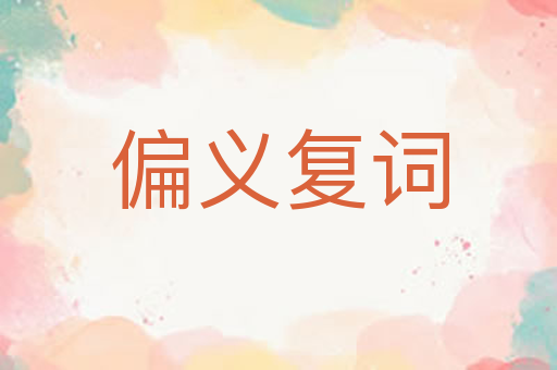 偏义复词