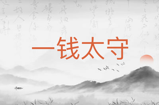 一钱太守