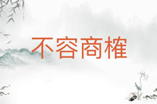 不容商榷