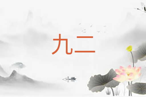 九二