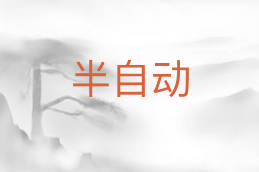 半自动