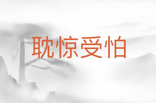耽惊受怕