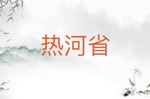 热河省