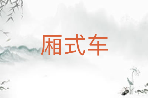 厢式车