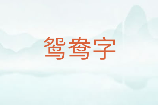 鸳鸯字